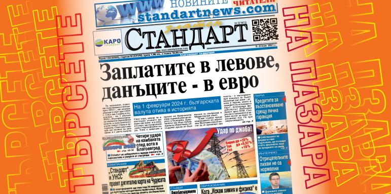 1 февруари 2024 г.: Левът отива в историята